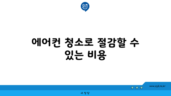 에어컨 청소로 절감할 수 있는 비용