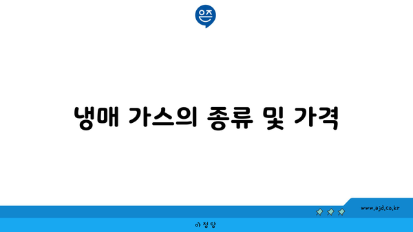 냉매 가스의 종류 및 가격