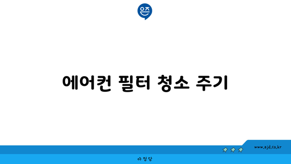 에어컨 필터 청소 주기