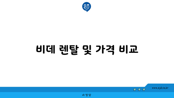 비데 렌탈 및 가격 비교