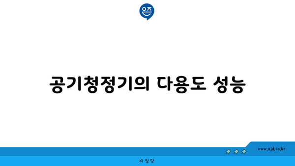 공기청정기의 다용도 성능