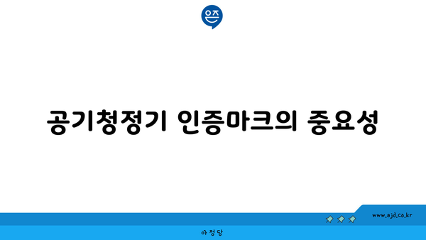 공기청정기 인증마크의 중요성