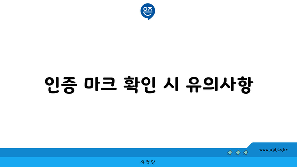 인증 마크 확인 시 유의사항