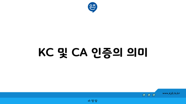 KC 및 CA 인증의 의미