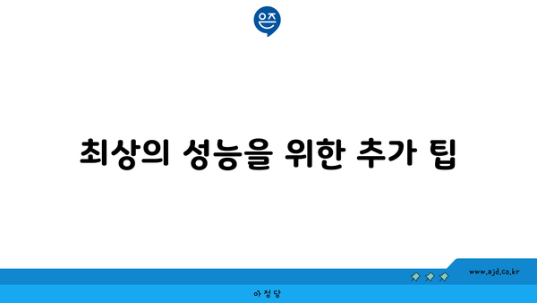 최상의 성능을 위한 추가 팁