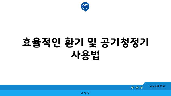 효율적인 환기 및 공기청정기 사용법