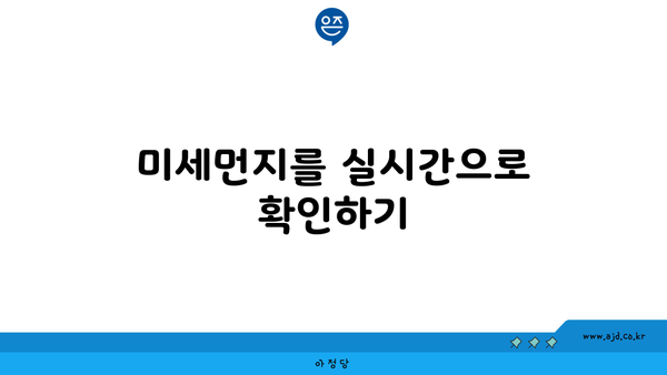 미세먼지를 실시간으로 확인하기