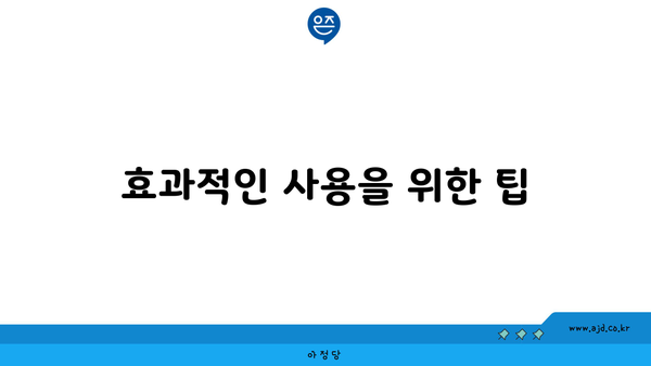 효과적인 사용을 위한 팁