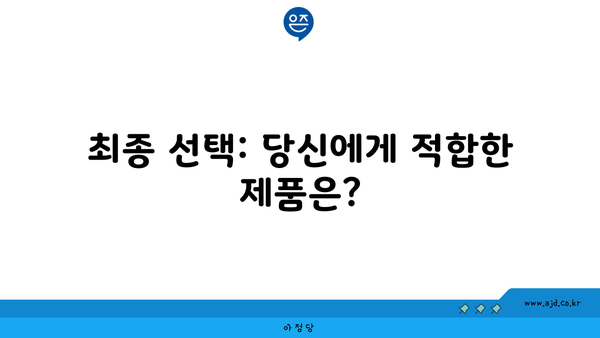 최종 선택: 당신에게 적합한 제품은?