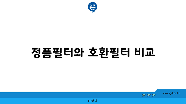 정품필터와 호환필터 비교