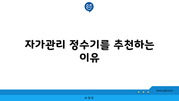 자가관리 정수기를 추천하는 이유