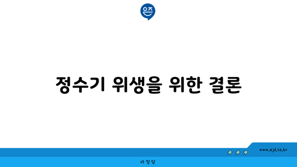 정수기 위생을 위한 결론