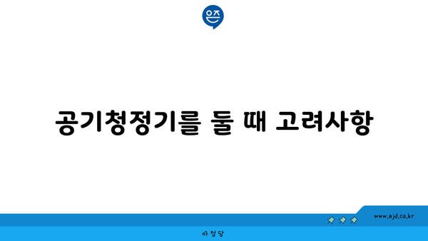 공기청정기를 둘 때 고려사항