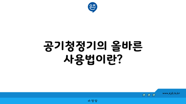 공기청정기의 올바른 사용법이란?