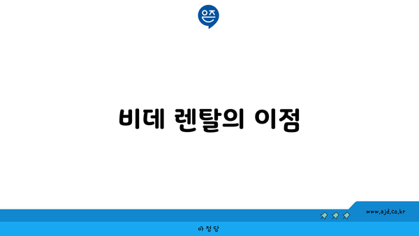 비데 렌탈의 이점