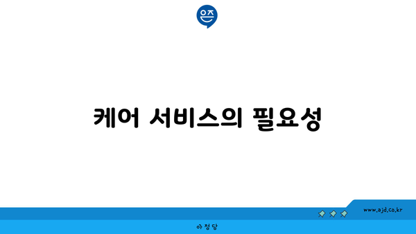 케어 서비스의 필요성