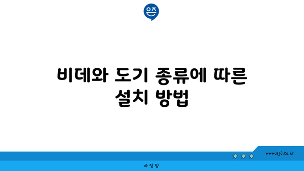 비데와 도기 종류에 따른 설치 방법