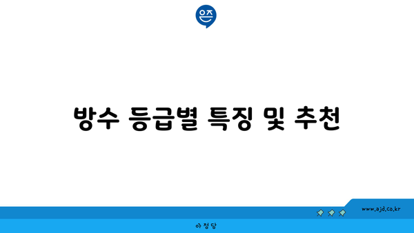 방수 등급별 특징 및 추천