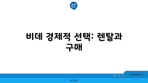 비데 경제적 선택: 렌탈과 구매