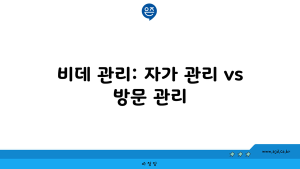 비데 관리: 자가 관리 vs 방문 관리