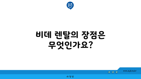 비데 렌탈의 장점은 무엇인가요?