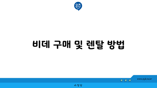 비데 구매 및 렌탈 방법