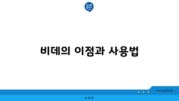 비데의 이점과 사용법