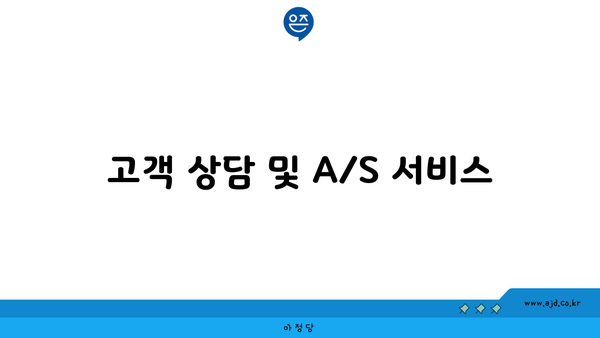 고객 상담 및 A/S 서비스