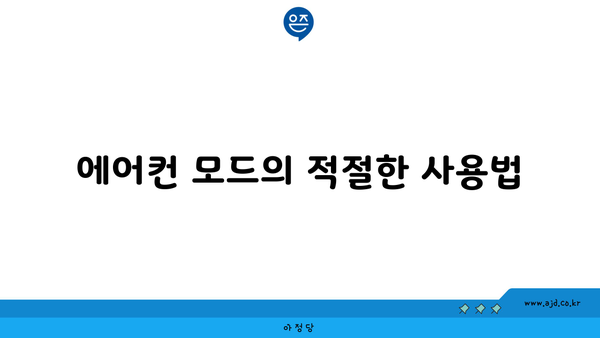 에어컨 모드의 적절한 사용법