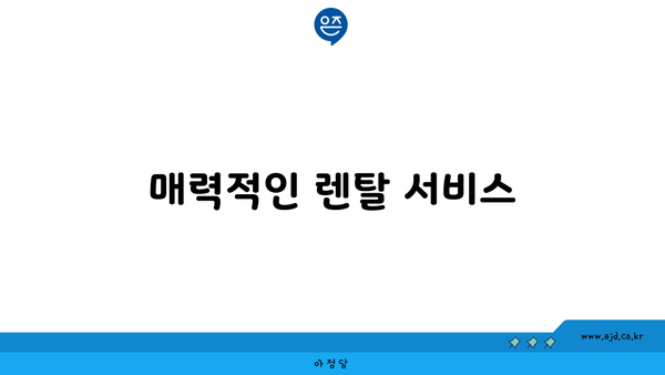 매력적인 렌탈 서비스