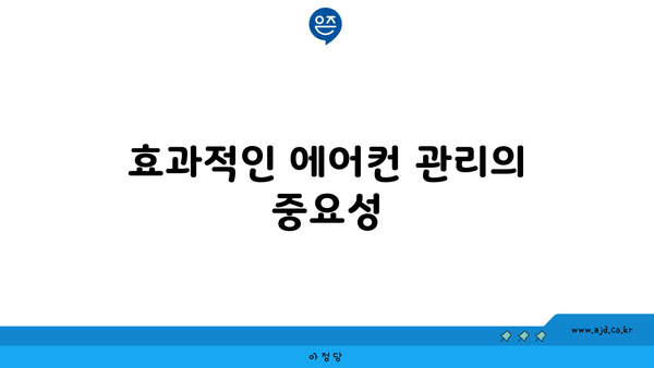 효과적인 에어컨 관리의 중요성