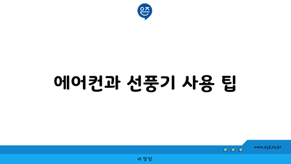 에어컨과 선풍기 사용 팁