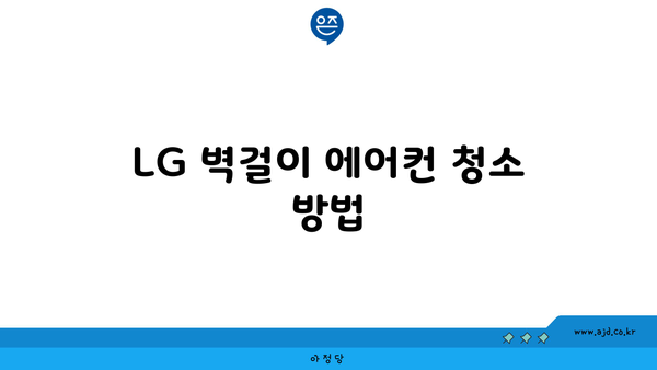 LG 벽걸이 에어컨 청소 방법