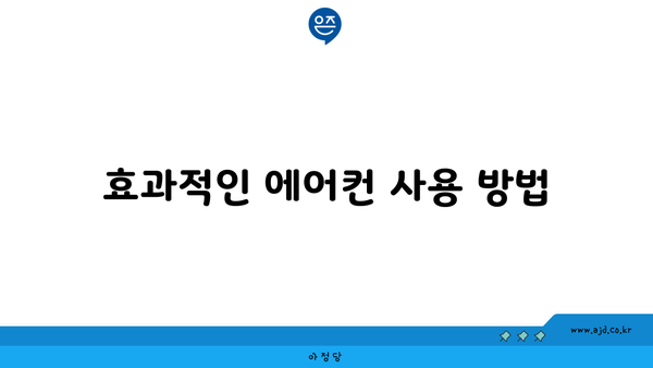 효과적인 에어컨 사용 방법