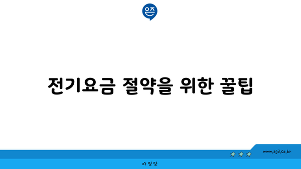 전기요금 절약을 위한 꿀팁