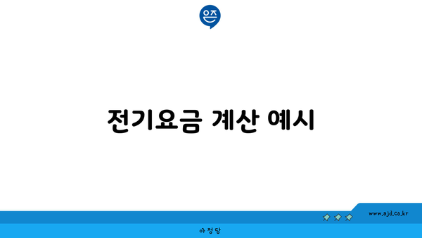 전기요금 계산 예시