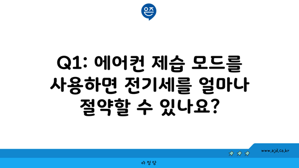 Q1: 에어컨 제습 모드를 사용하면 전기세를 얼마나 절약할 수 있나요?