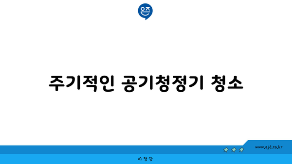 주기적인 공기청정기 청소