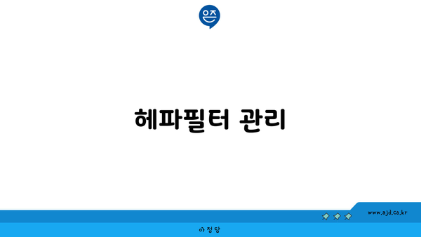 헤파필터 관리