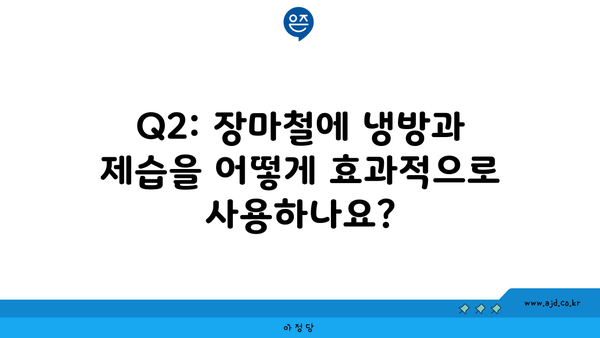 Q2: 장마철에 냉방과 제습을 어떻게 효과적으로 사용하나요?