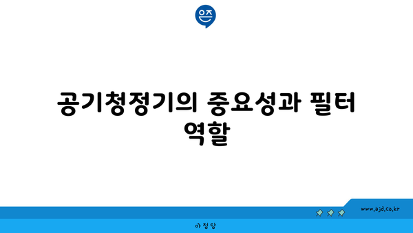 공기청정기의 중요성과 필터 역할