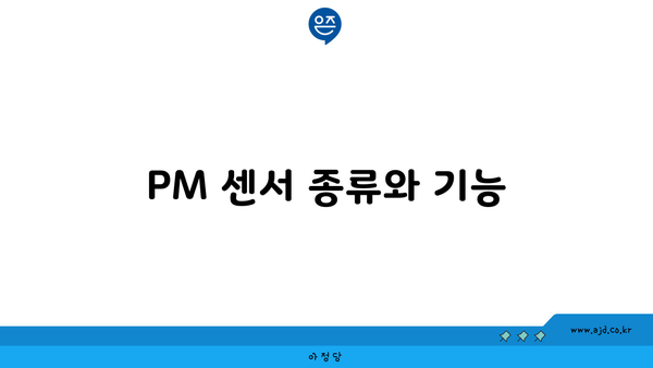 PM 센서 종류와 기능