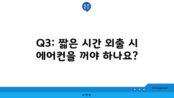 Q3: 짧은 시간 외출 시 에어컨을 꺼야 하나요?