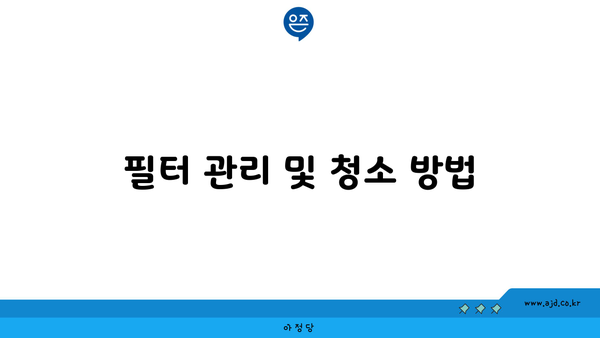 필터 관리 및 청소 방법