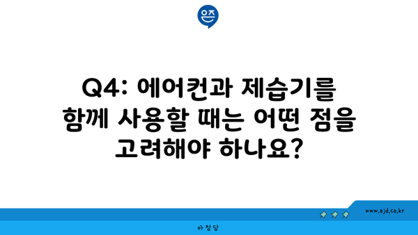 Q4: 에어컨과 제습기를 함께 사용할 때는 어떤 점을 고려해야 하나요?