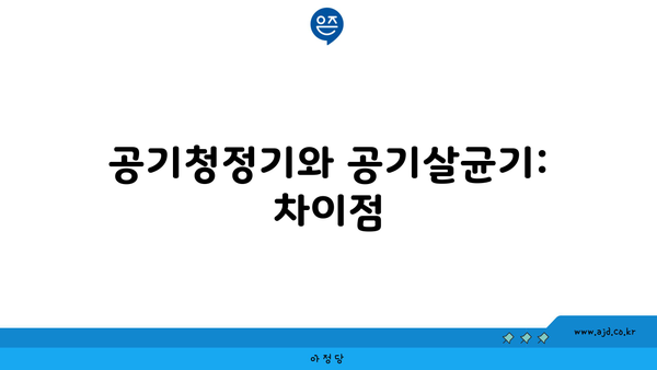 공기청정기와 공기살균기: 차이점