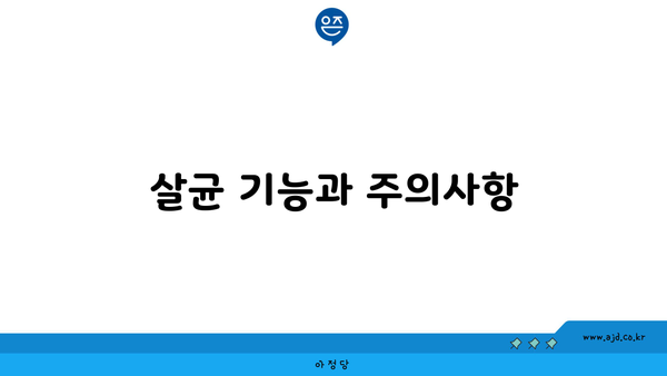 살균 기능과 주의사항