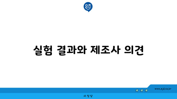 실험 결과와 제조사 의견