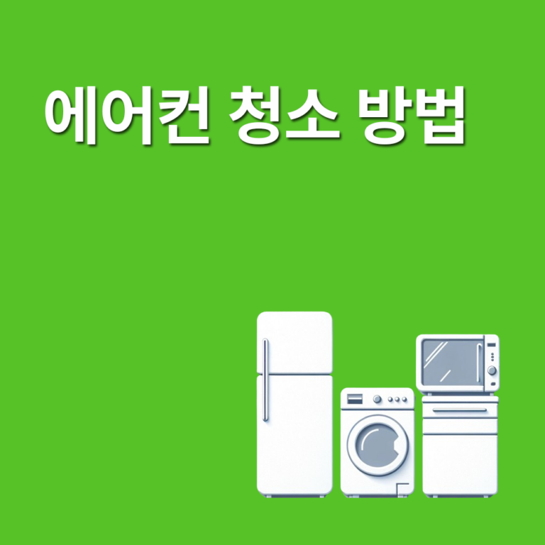 에어컨 청소 방법 썸네일