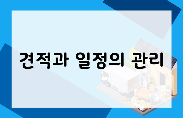 견적과 일정의 관리